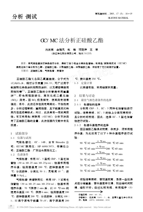 GC_MC法分析正硅酸乙酯