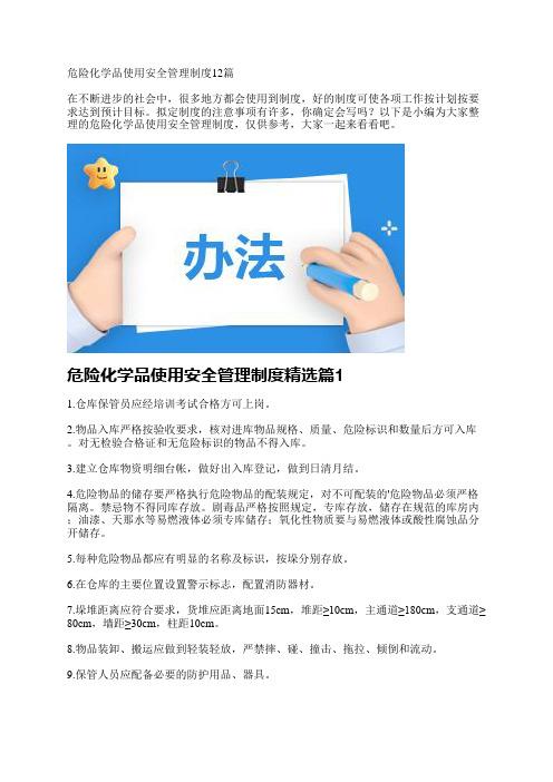 危险化学品使用安全管理制度12篇