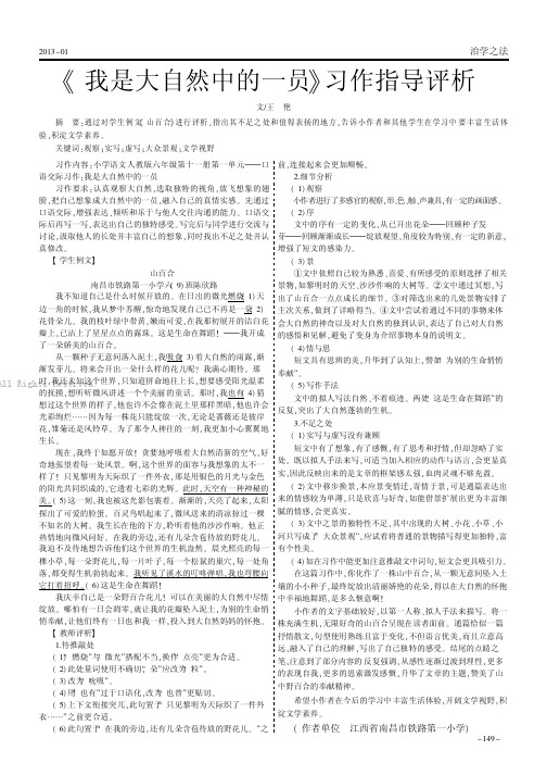 《我是大自然中的 员》习作指导评析      