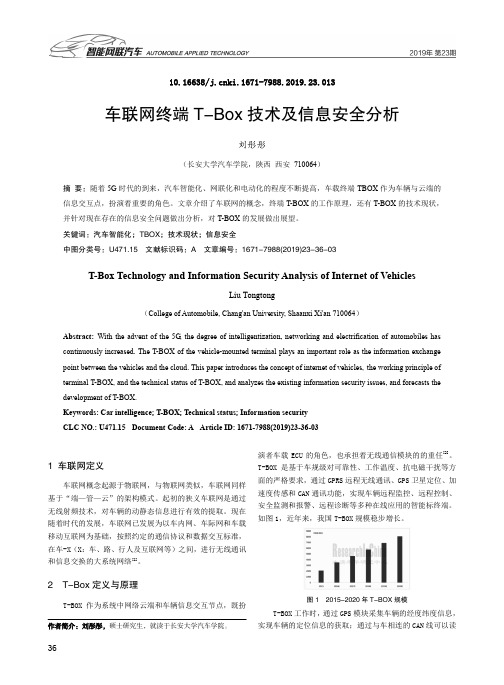 车联网终端t-box技术及信息安全分析