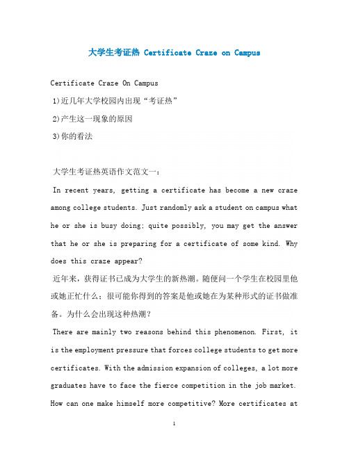 大学生考证热 Certificate Craze on Campus