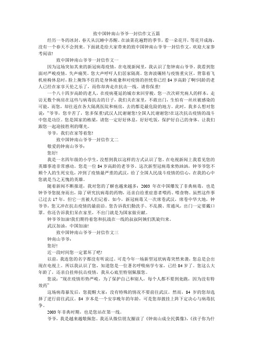 致中国钟南山爷爷一封信作文五篇