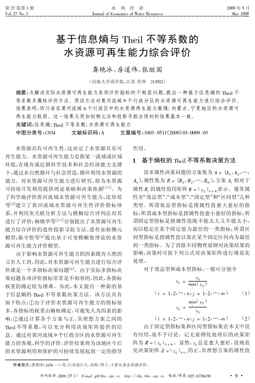 基于信息熵与Theil不等系数的水资源可再生能力综合评价