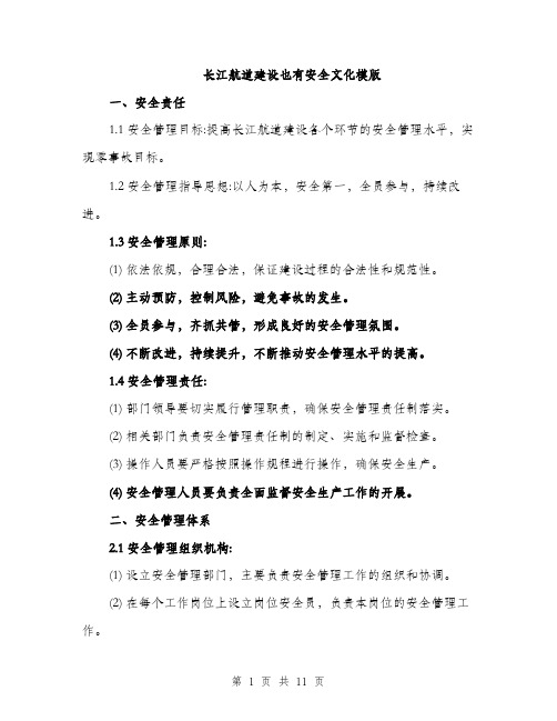 长江航道建设也有安全文化模版（三篇）