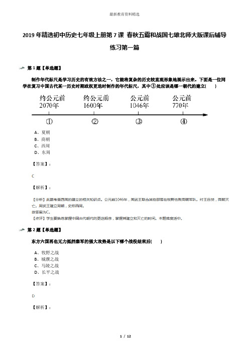 2019年精选初中历史七年级上册第7课 春秋五霸和战国七雄北师大版课后辅导练习第一篇