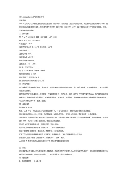 HDL apparatus人工气候箱说明书