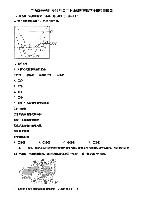 广西省来宾市2020年高二下地理期末教学质量检测试题含解析