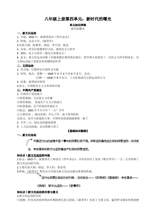 人教统编版中考总复习历史八年级上册第四单元：新时代的曙光知识点归纳