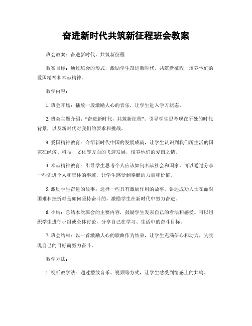 奋进新时代共筑新征程班会教案