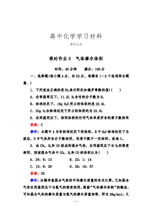 人教版高中化学必修一课时作业5 气体摩尔体积.doc