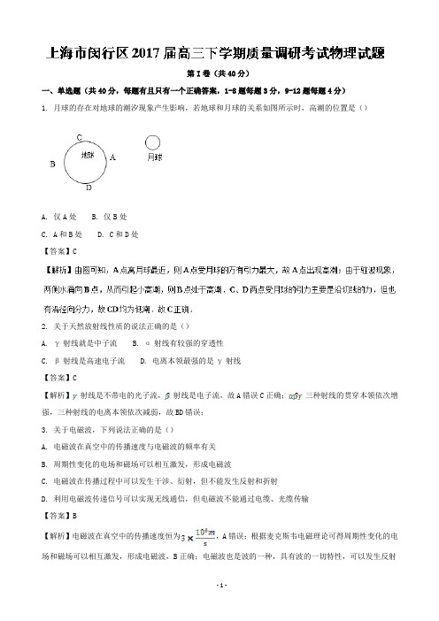 2017届上海市闵行区高三下学期质量调研考试物理试题(解析版)