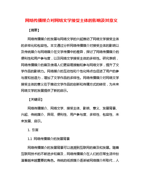 网络传播媒介对网络文学接受主体的影响及其意义