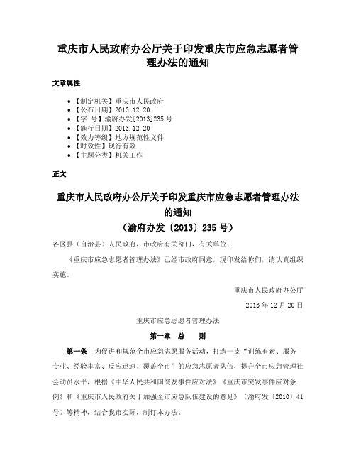 重庆市人民政府办公厅关于印发重庆市应急志愿者管理办法的通知