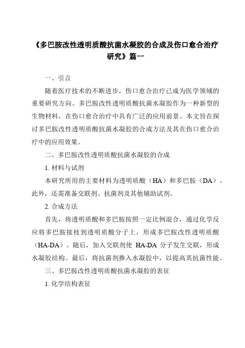 《2024年多巴胺改性透明质酸抗菌水凝胶的合成及伤口愈合治疗研究》范文