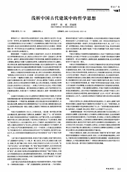 浅析中国古代建筑中的哲学思想