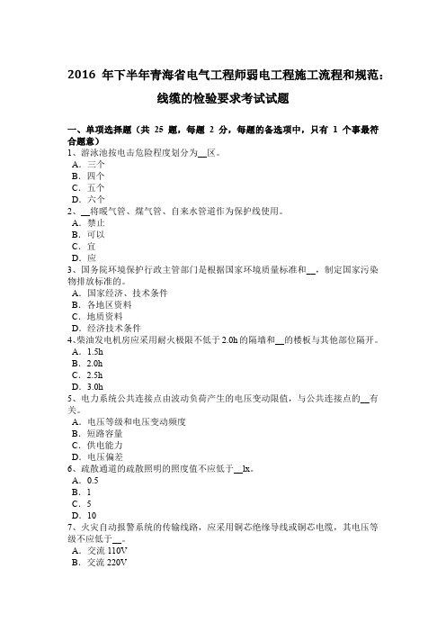 2016年下半年青海省电气工程师弱电工程施工流程和规范:线缆的检验要求考试试题