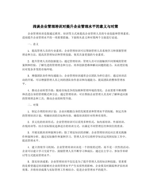 浅谈企业管理培训对提升企业管理水平的意义与对策