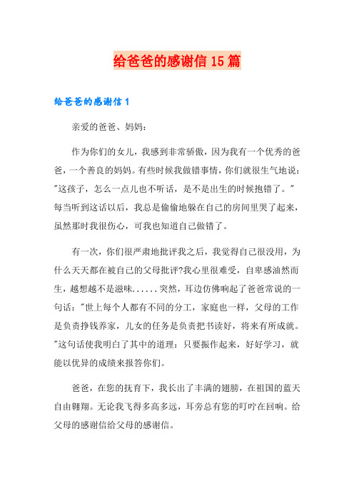 给爸爸的感谢信15篇