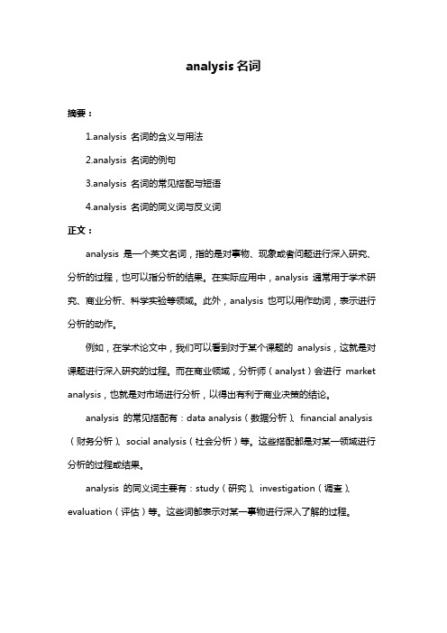 analysis名词