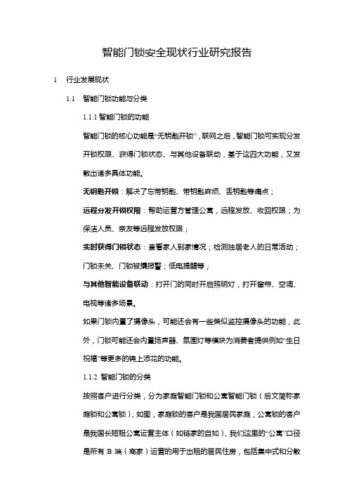 智能门锁安全现状行业研究报告