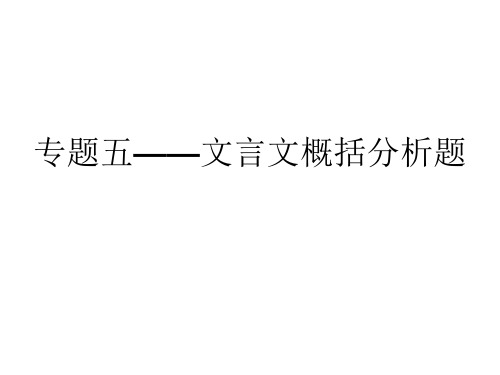 2020年高考二轮复习之文言文概括与分析 课件