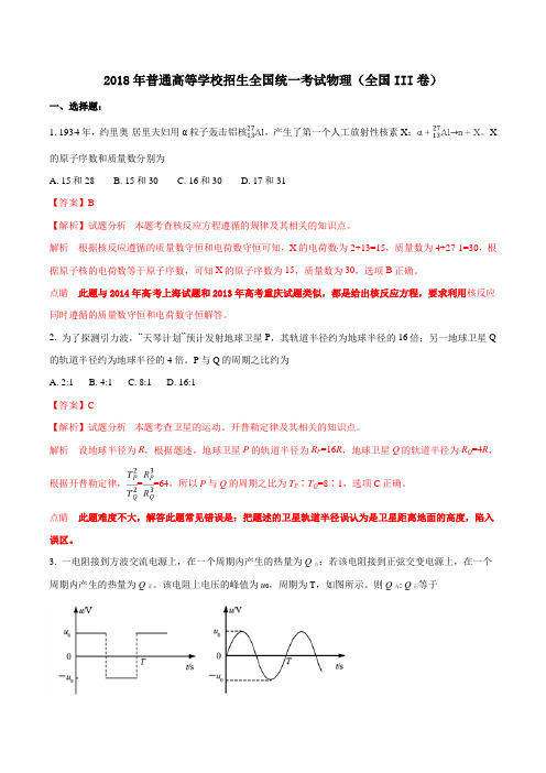 2018年高考全国卷Ⅲ理综物理试题解析(精编版)(解析版)