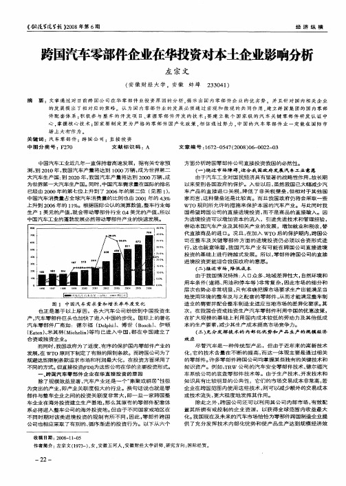 跨国汽车零部件企业在华投资对本土企业影响分析