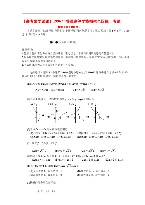 【高考数学试题】1996年普通高等学校招生全国统一考试.理科数学试题及答案