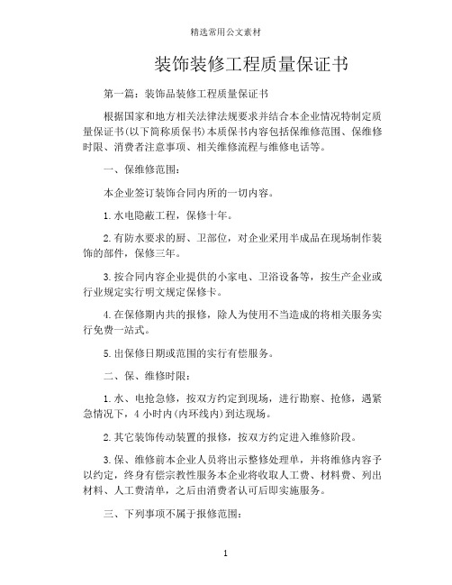 装饰装修工程质量保证书