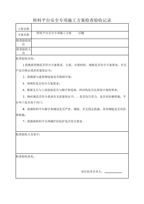 转料平台安全专项施工方案检查验收记录