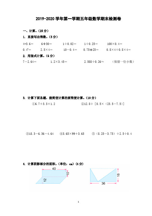 2019-2020学年第一学期五年级数学期末检测卷(含答案)