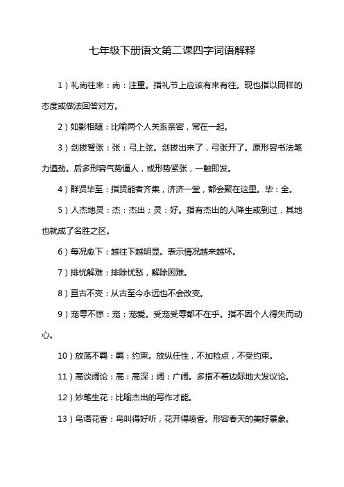 七年级下册语文第二课四字词语解释