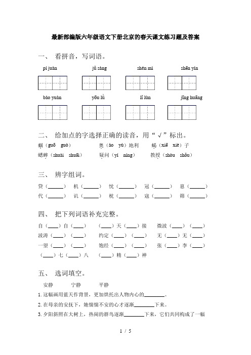 最新部编版六年级语文下册北京的春天课文练习题及答案