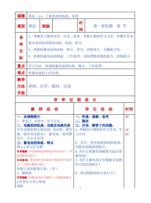 (完整版)汽车电气构造与维修理论教案