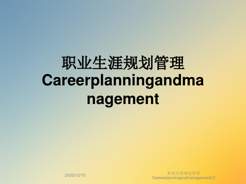 职业生涯规划管理Careerplanningandmanagement[1]