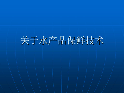 关于水产品保鲜技术课件