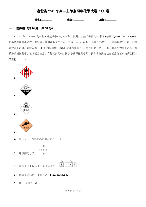 湖北省2021年高三上学期期中化学试卷(I)卷