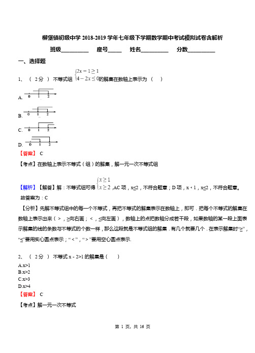 柳堡镇初级中学2018-2019学年七年级下学期数学期中考试模拟试卷含解析