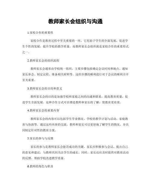 教师家长会组织与沟通