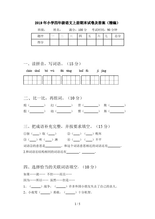 2019年小学四年级语文上册期末试卷及答案(精编)