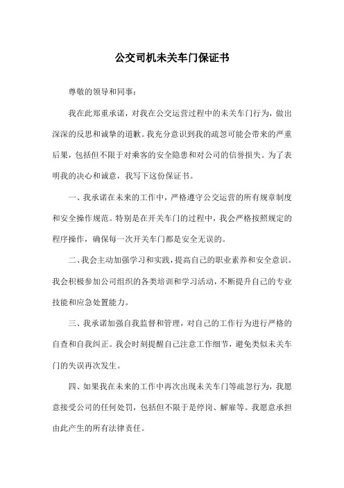 公交司机未关车门保证书