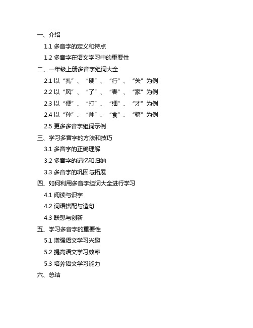 一年级上册多音字组词大全打印版