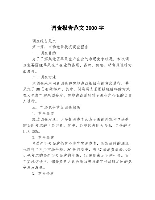 调查报告范文3000字