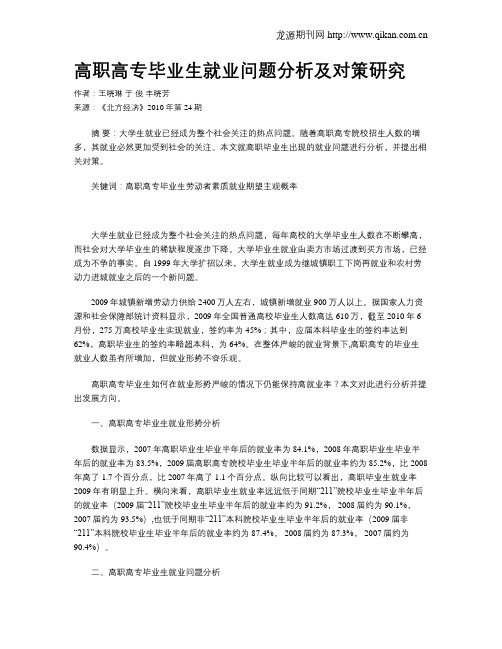 高职高专毕业生就业问题分析及对策研究