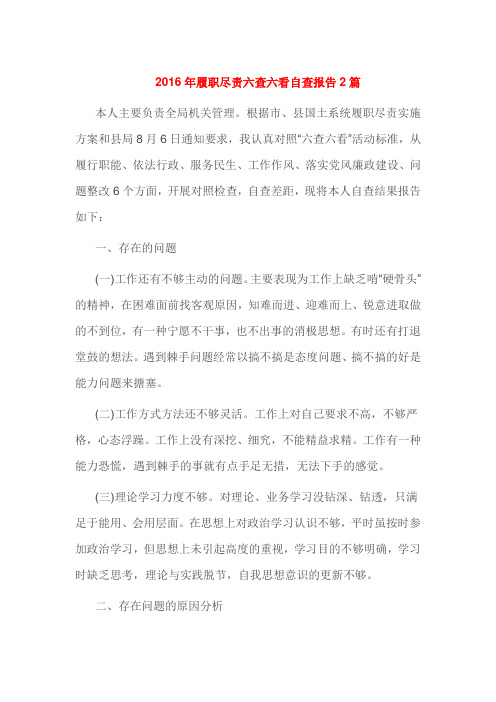 2016年履职尽责六查六看自查报告2篇