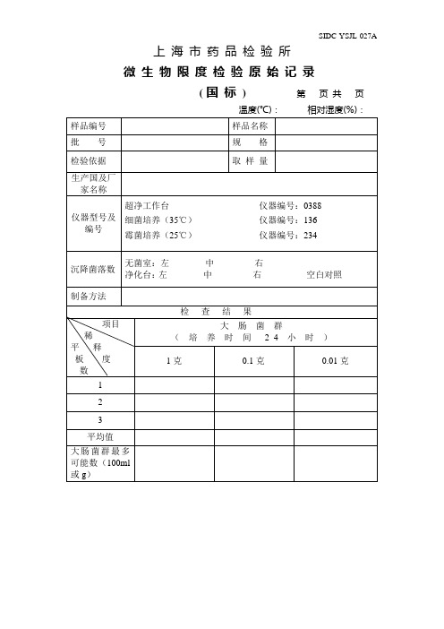 微生物限度检验原始记录模板(国标)