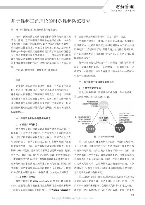 基于舞弊三角理论的财务舞弊防范研究