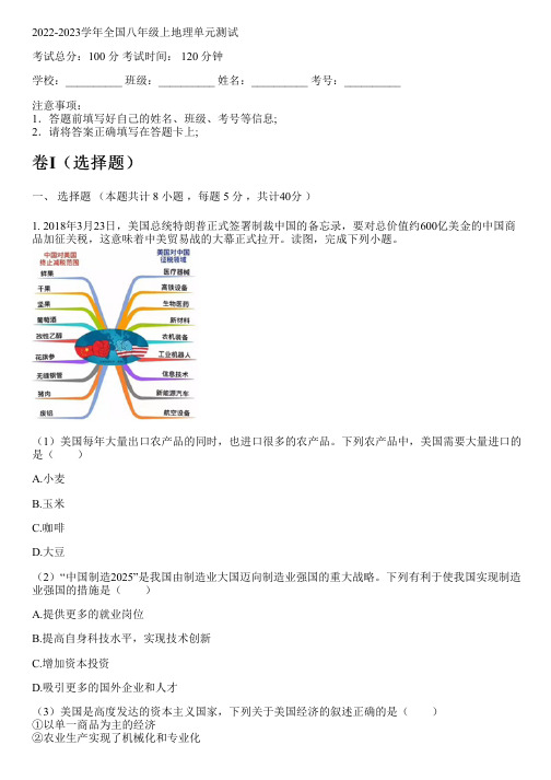 2022-2023学年全国初中八年级上地理人教版单元测试(含解析)