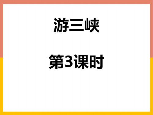 青岛版五年级上册数学《游三峡》PPT课件(第3课时)