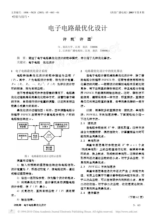 电子电路最优化设计